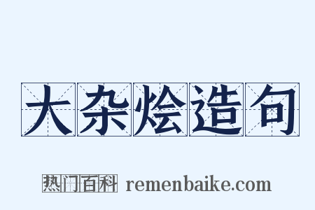 大杂烩造句是什么意思的图片